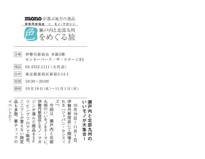 SETTO 伊勢丹新宿店 催事